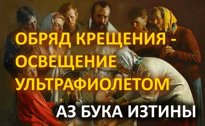 Обряд крещения - освещение ультрафиолетом АЗ БУКА ИЗТИНЫ РУСЬ смотреть онлайн