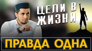 Правда одна. Цели в жизни, воспитание, убеждения, общество