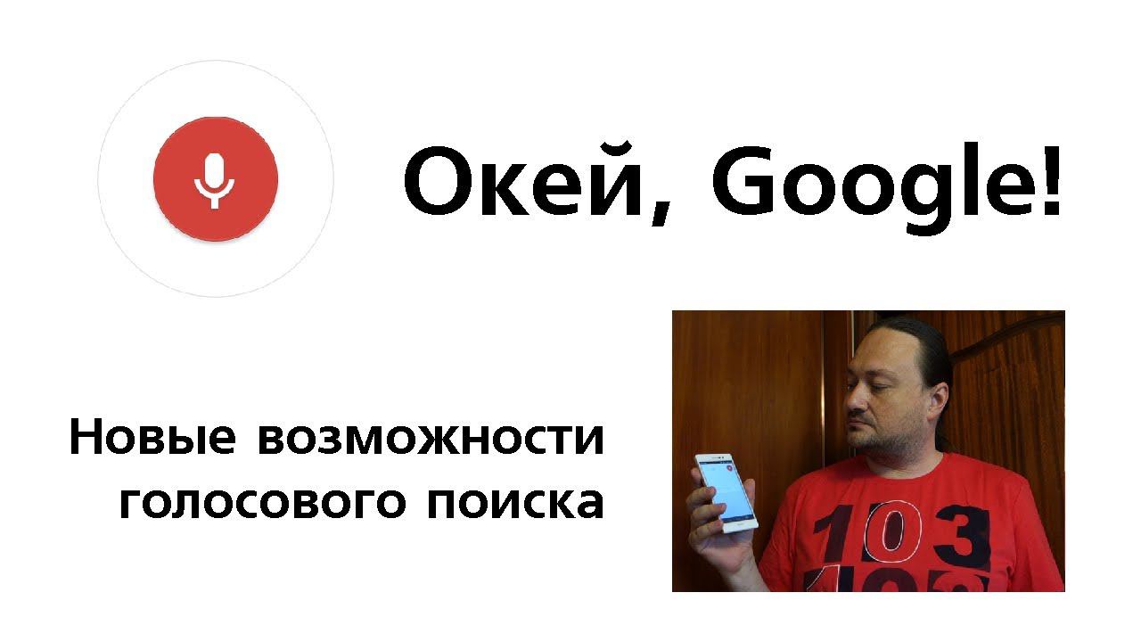 Окей, Гугл! Новый голосовой поиск Google. смотреть онлайн