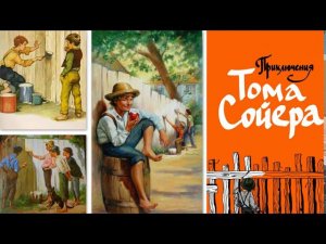 Марк Твен «Приключения Тома Сойера» (Отрывки), перевод К.И. Чуковского. Предисловие и глава 2.