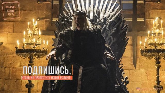 Престолонаследие в Игре Престолов | [Дом Дракона] смотреть онлайн