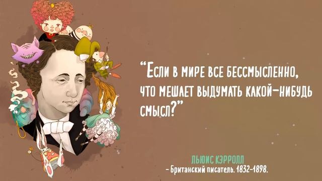 Фантастичесские цитаты Льюиса Кэрролла о жизни и судьбе человека.