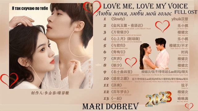 FULL OST к дораме Я так скучаю по тебе/Люби меня, люби мой голос/𝐋𝐨𝐯𝐞 𝐌𝐞, 𝐋𝐨𝐯𝐞 𝐌𝐲 𝐕𝐨𝐢𝐜𝐞/𝐎𝐒𝐓 𝟐𝟎𝟐𝟑 💖 смотреть онлайн