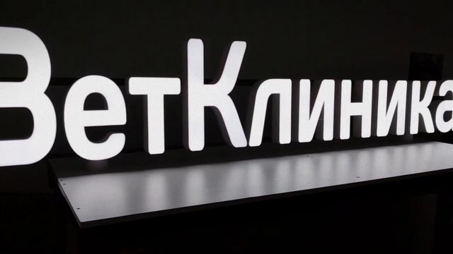 Световые буквы ВетКлиника
