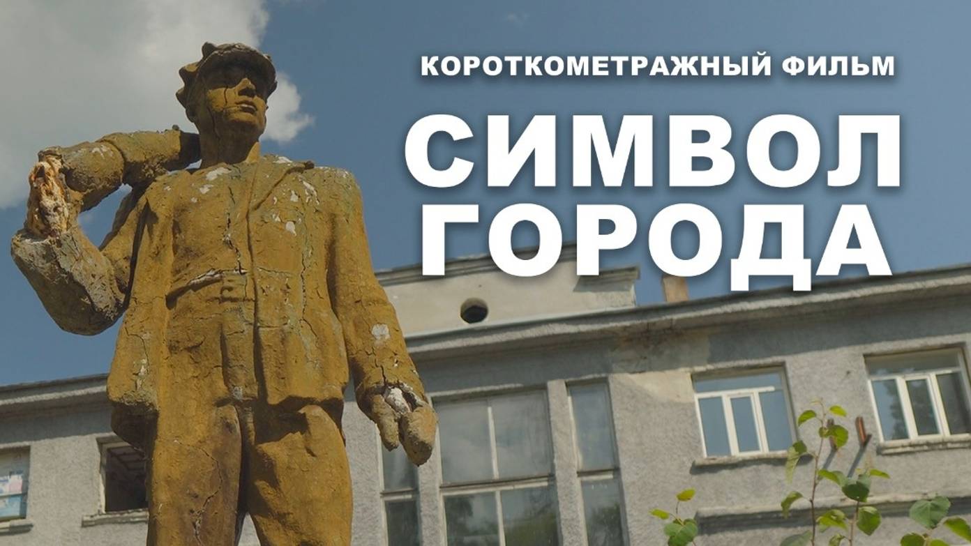 _Символ города_ смотреть онлайн