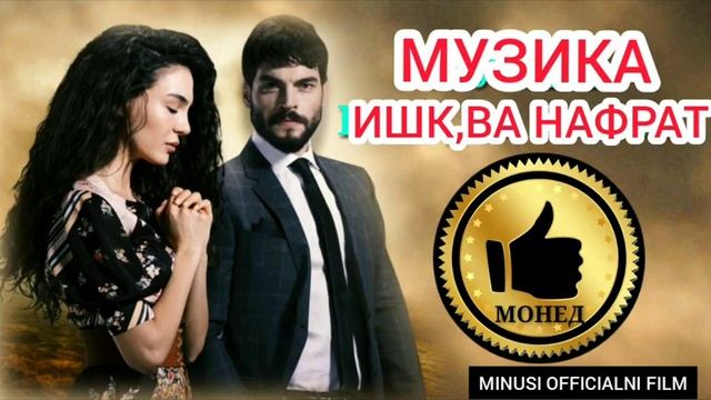 МИНУСА ИШК ВА НАФРАТ МИРОН & РАЙХОН ?? смотреть онлайн