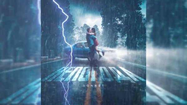 SONNET - Непогода