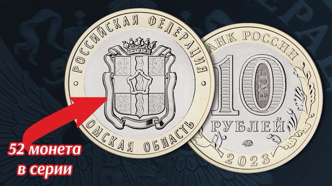 10 рублей 2023 Омская область серия Российская Федерация - Регионы смотреть онлайн
