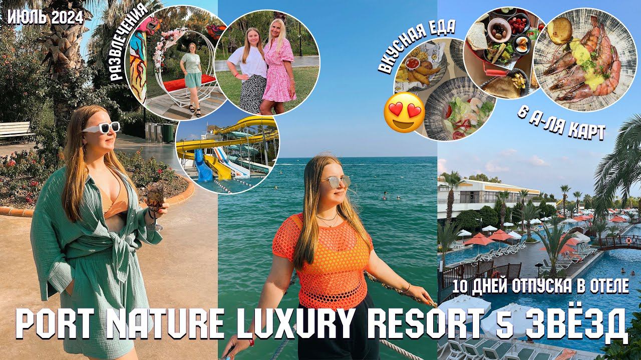 ВЛОГ ЛЕТИМ В ТУРЦИЮ❤️/10 дней в БЕЛЕКЕ/ОТЕЛЬ 5 ЗВЁЗД port nature luxury resort hotel&spa/июль 2024 смотреть онлайн