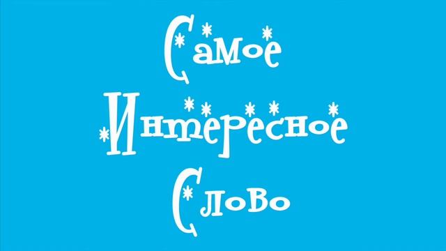 Сказка "Самое Интересное Слово". Читает Анастасия Мкртчян смотреть онлайн