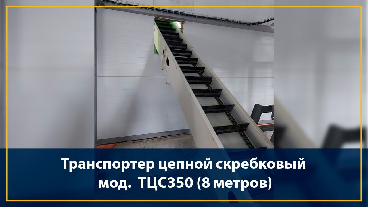 Цепной транспортер мод. ТЦС350 (8 метров) смотреть онлайн