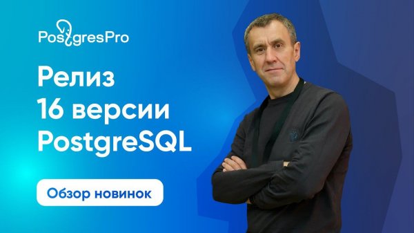 PostgreSQL 16: обзор релиза с Павлом Лузановым (Postgres Professional)