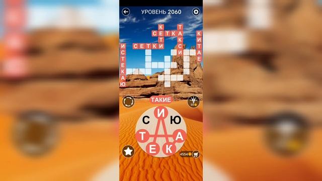 Word / Слово Крест: Поиск русского кроссворда / Уровень 2060 смотреть онлайн