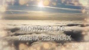 ? ЧАС Молитвы на Иных Языках: ?⚒ ?Разрушение демонических узлов ??