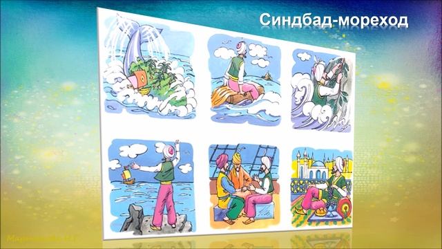 Великие путешественники. Арабская сказка «Синдбад мореход. Первое путешествие». смотреть онлайн