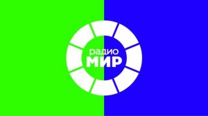 Начало Часа (Радио МИР 21.12.2022 12:00) + Новости И Рекламный Блок