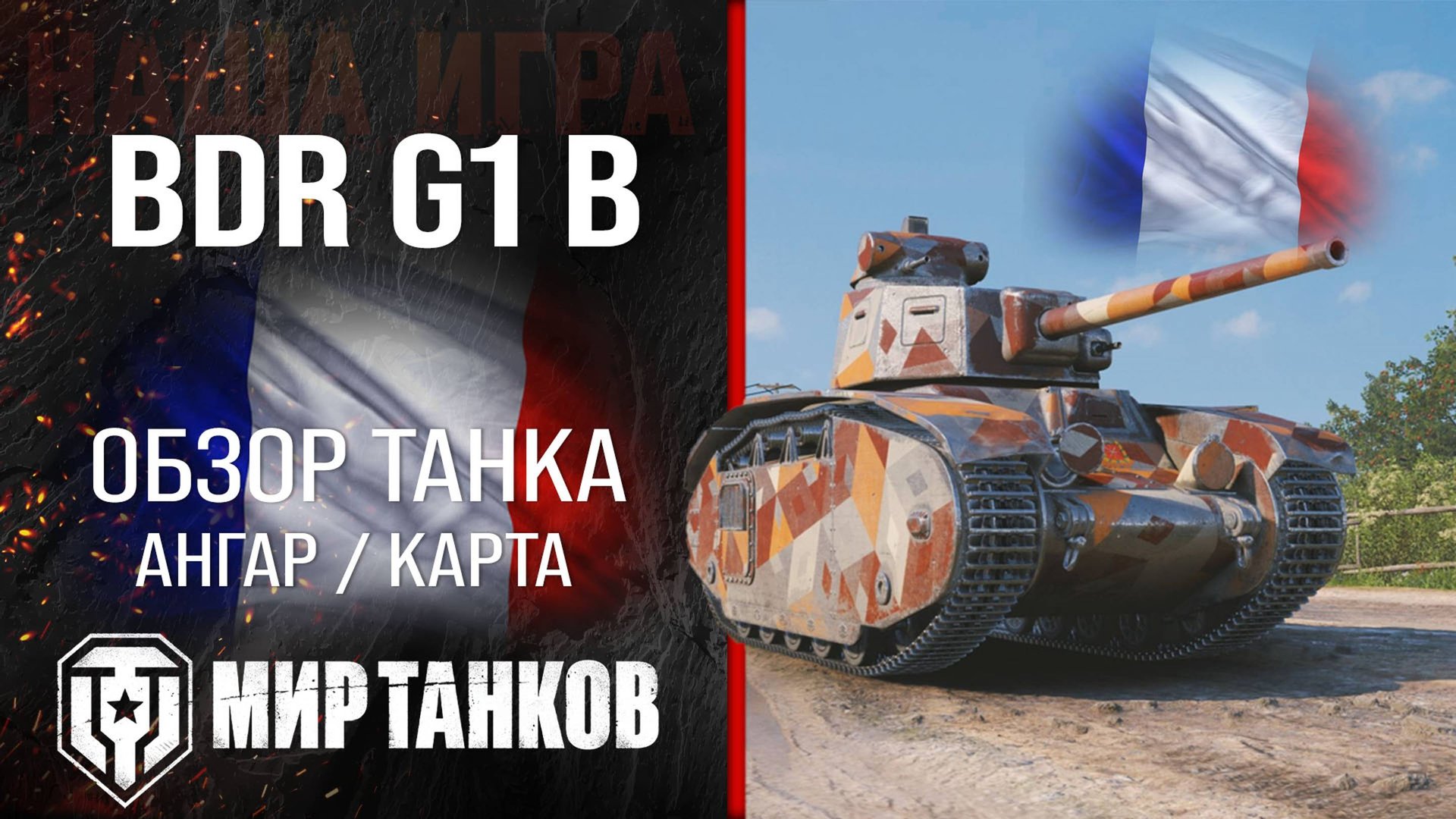 BDR G1 B обзор тяжелый танк Франции | броня BDR G1 оборудование | гайд БДР Ж1 Б перки смотреть онлайн