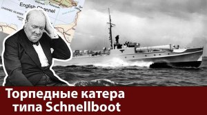 Шнелльбот. Торпедный катер рейха. Операции против конвоев в Ла-Манше в 1940–1941 гг Часть 3