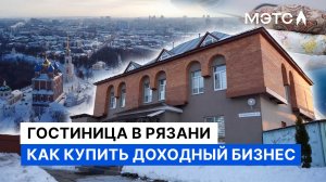 Готовый бизнес в Рязани. Гостиница в 3 этажа. Объекты МЭТС
