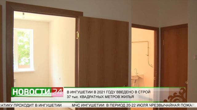 В ИНГУШЕТИИ В 2021 ГОДУ ВВЕДЕНО В СТРОЙ 37 тыс . КВАДРАТНЫХ МЕТРОВ ЖИЛЬЯ. смотреть онлайн