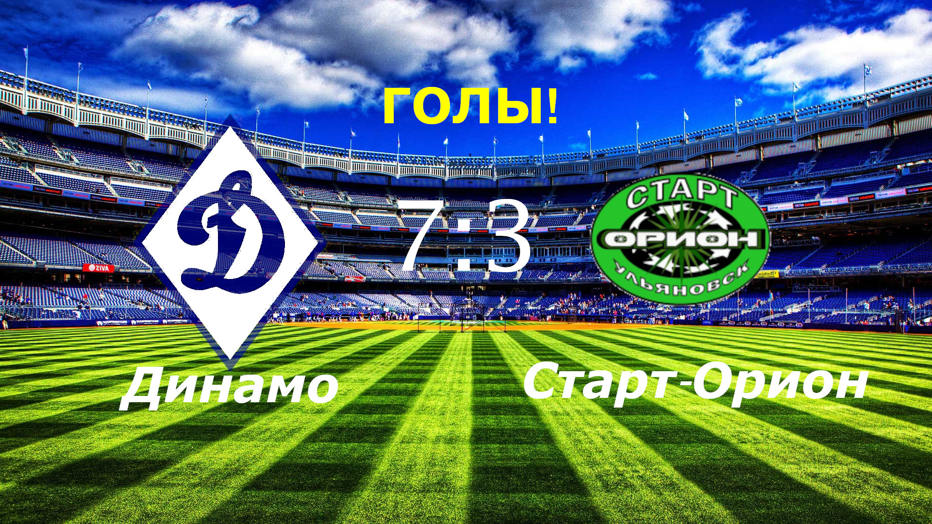 Академия Динамо (Ульяновск) - Старт-Орион (Ульяновск) (7 3). Голы. 23.09.2023