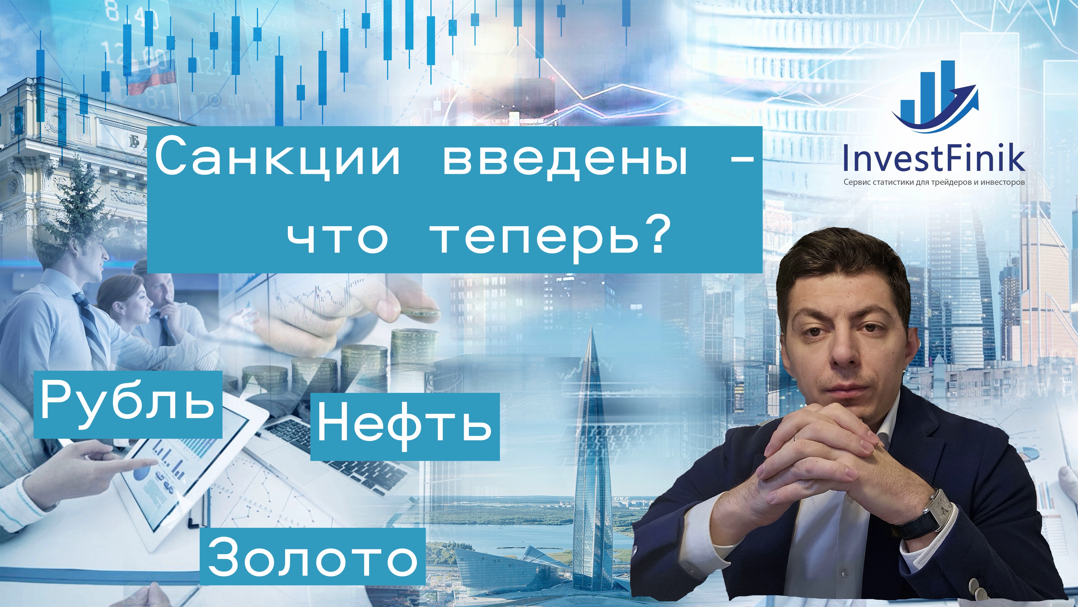 Санкции введены - что теперь?