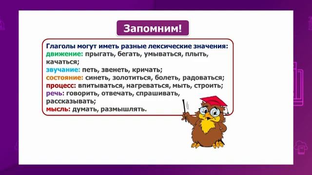 Русский язык. 2 класс. Глаголы с различным лексическим значением. Праздники /01.03.2021/ смотреть онлайн