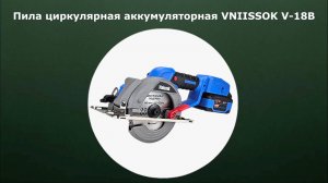 Аккумуляторная циркулярная пила Vniissok V-18B