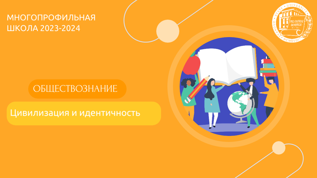 Лекция №8. ОБЩЕСТВОЗНАНИЕ. Цивилизация и идентичность. смотреть онлайн