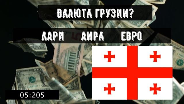 Тест на валюты мира | Как быстро выучить валюты стран и их флаги | все обо всем | ЕГЭ | география смотреть онлайн