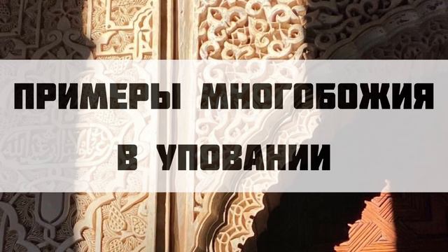 Примеры многобожия в уповании || Абдуллах Татарий смотреть онлайн