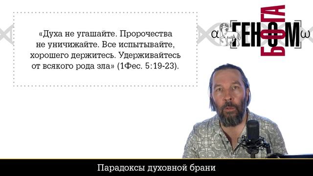 Парадоксы духовной брани (#379) смотреть онлайн