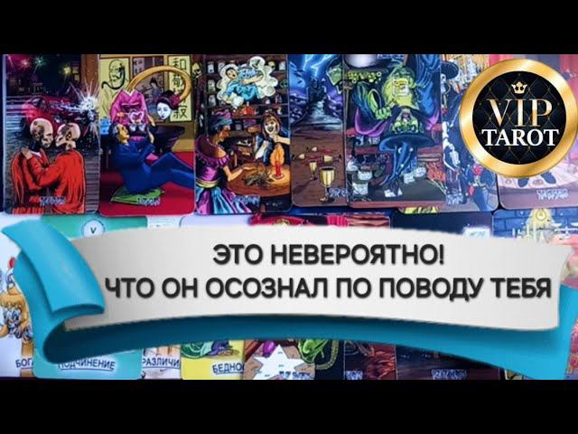 ЧТО ОН ОСОЗНАЛ ПО ПОВОДУ ТЕБЯ таро гадание онлайн сегодня смотреть онлайн