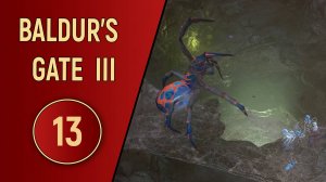 ПРОХОЖДЕНИЕ BALDUR'S GATE 3 - ЧАСТЬ 13 - ЛЮБИТЕЛИ ЛЛОС