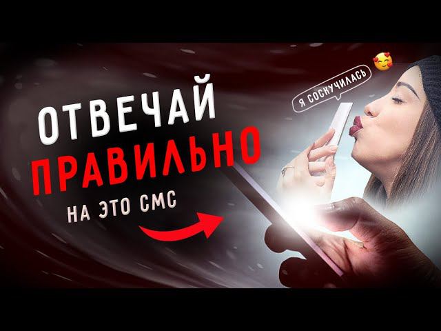 Как ПРАВИЛЬНО ответить на СМС девушки «Я СОСКУЧИЛАСЬ »? / Баланс значимости / Юрий Шелест смотреть онлайн