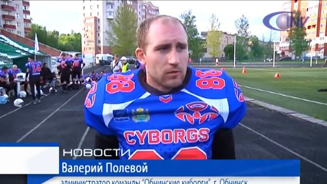 Американский футбол пришел в Обнинск смотреть онлайн