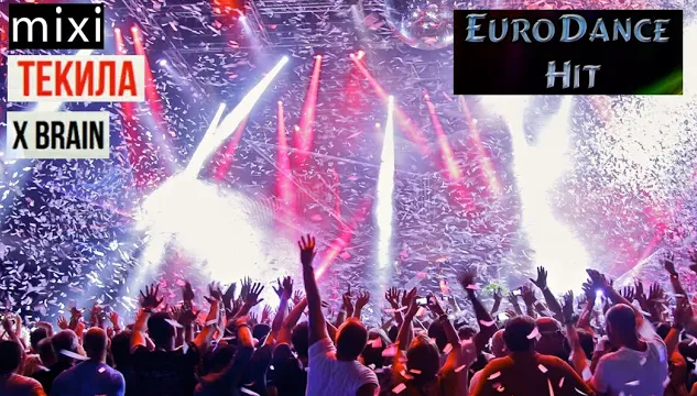 MiXi feat. 23_45 - Текила (X Brain Remix) (eurodance remix music, shuffle) смотреть онлайн