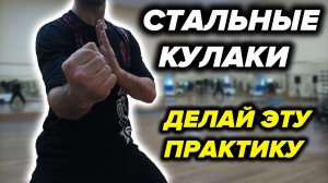 Практика «Железного Кулака» для Боевых Искусств
