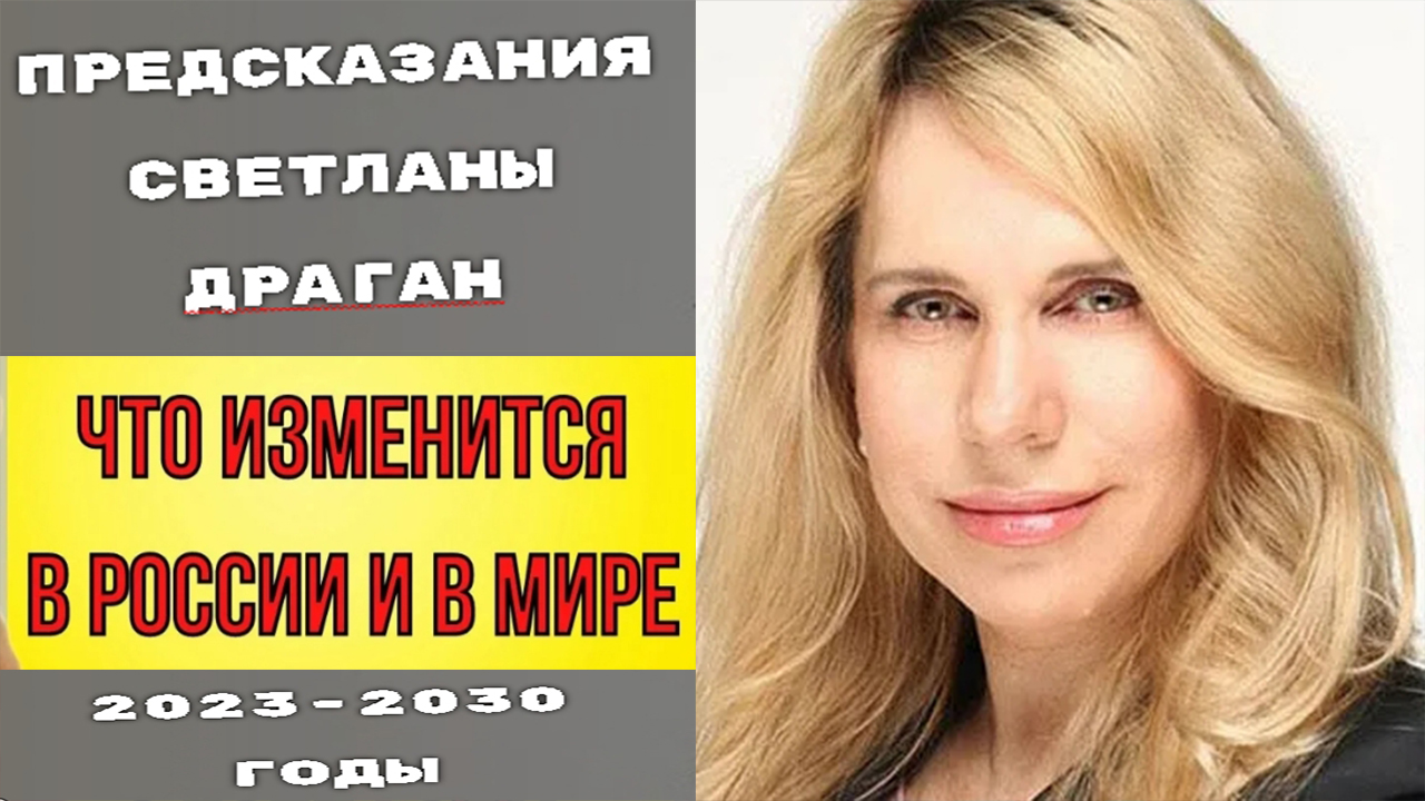 Предсказания Светланы Драган на 2023 -2030 годы. Светлана Драган последнее предсказание