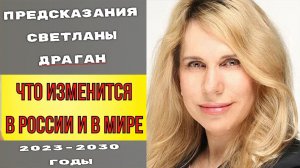 Предсказания Светланы Драган на 2026,2027-2030 годы. Светлана Драган последнее предсказание