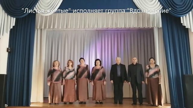 "Листья жёлтые" исполняет группа "Вдохновение" смотреть онлайн