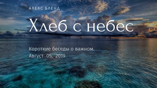 Хлеб сошедший с небес. Не очень короткая беседа. смотреть онлайн