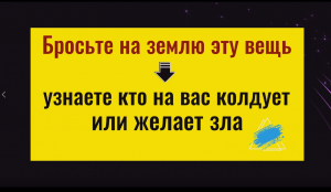 Бросьте на землю эту вещь - узнаете кто на вас колдует или желает зла