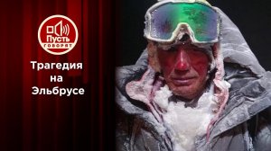 Выжившие: очевидцы трагедии на Эльбрусе. Пусть говорят. Выпуск от 27.09.2021
