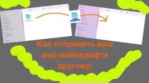 Как отправить ваш мир Майнкрафт на которым вы играли другу! ***Очень Легко***