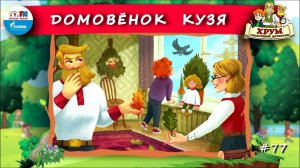 Домовёнок Кузя | ХРУМ или Сказочный детектив ( АУДИО) Выпуск 77