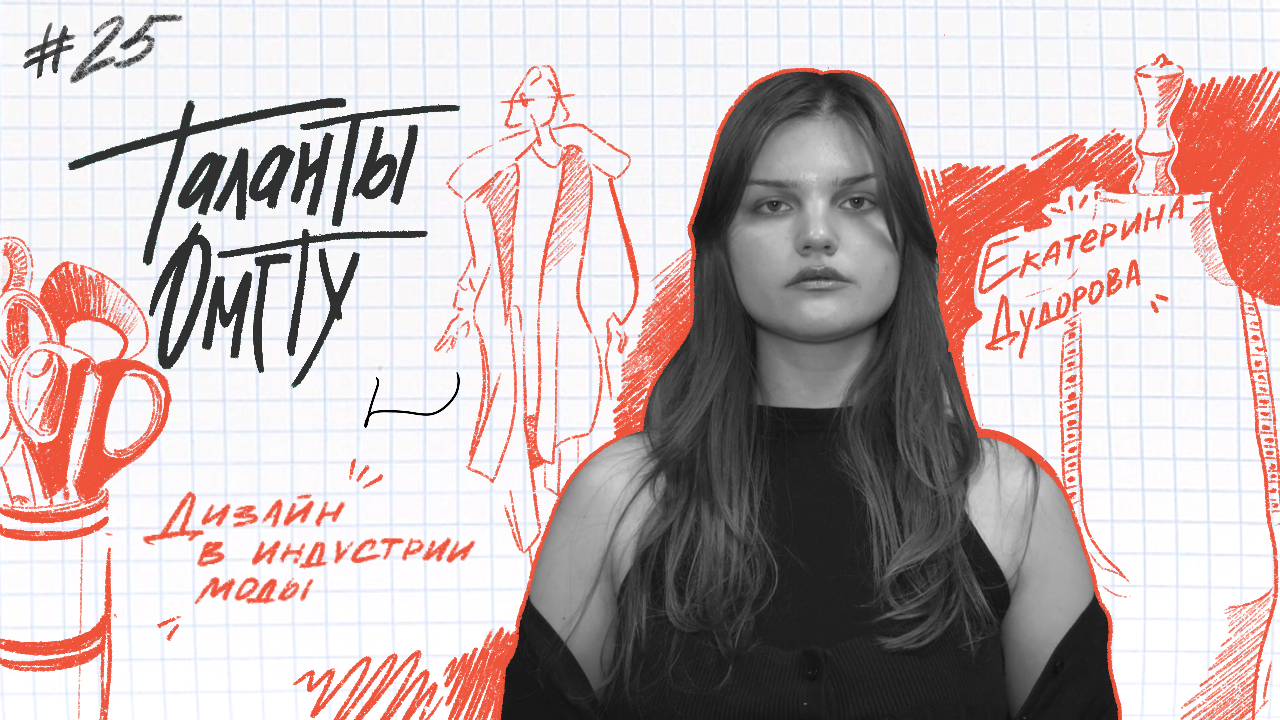 Таланты ОмГТУ #25 Екатерина Дудорова