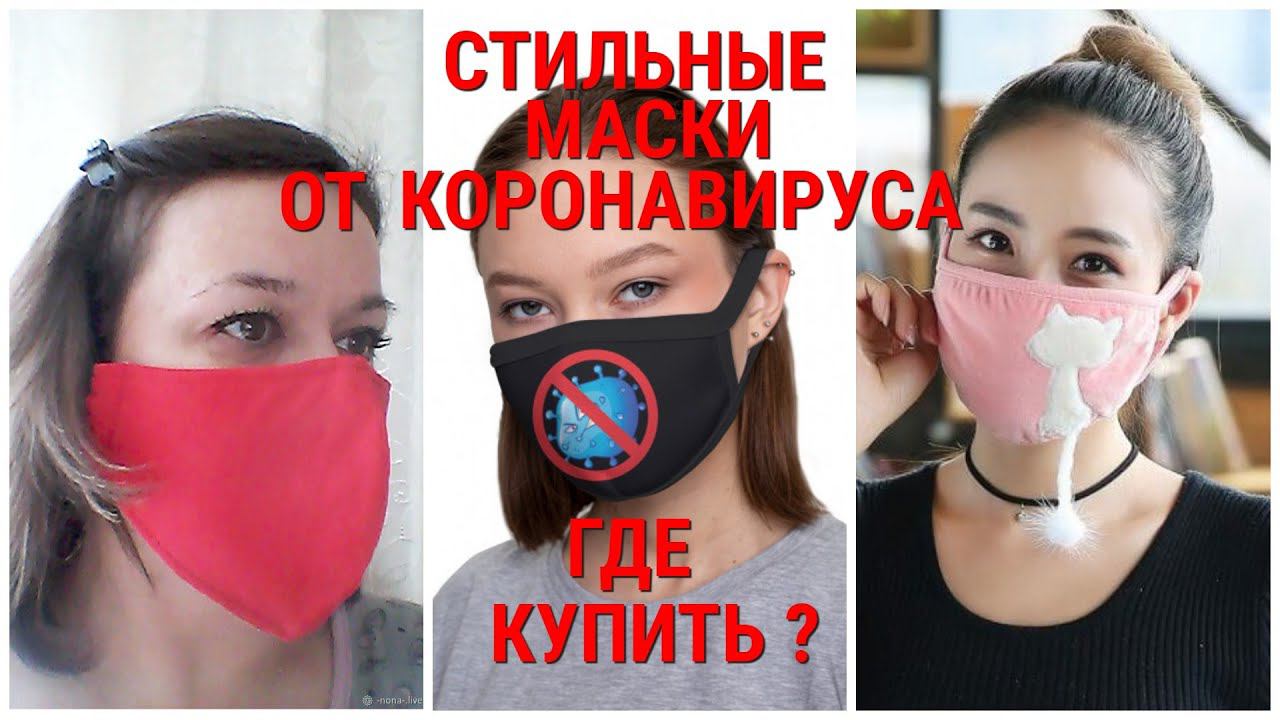 СТИЛЬНЫЕ МАСКИ ОТ КОРОНАВИРУСА - МОДНЫЙ АКСЕССУАР 2020/ГДЕ КУПИТЬ ?/STYLISH MASKS FROM CORONAVIRUS смотреть онлайн
