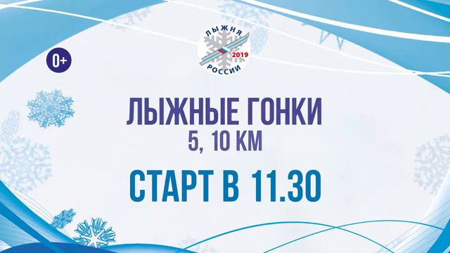 Лыжня России 2019 смотреть онлайн