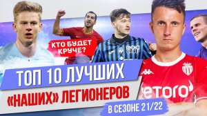 ТОП 10 Лучших «наших» легионеров в сезоне 21/22